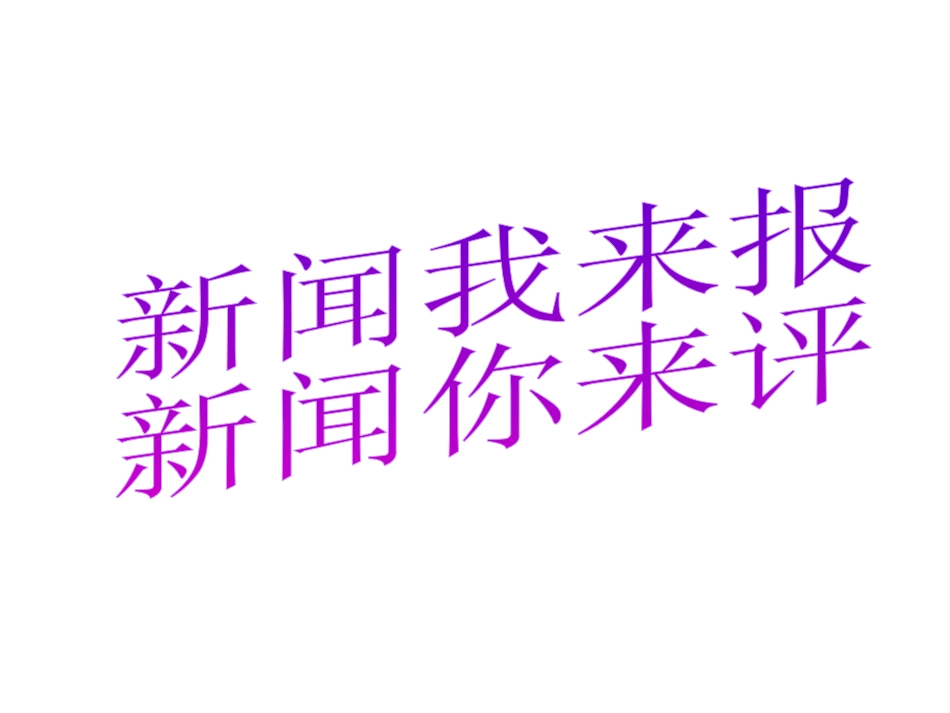 综合探究-与时俱进求真务实-(3)_第1页