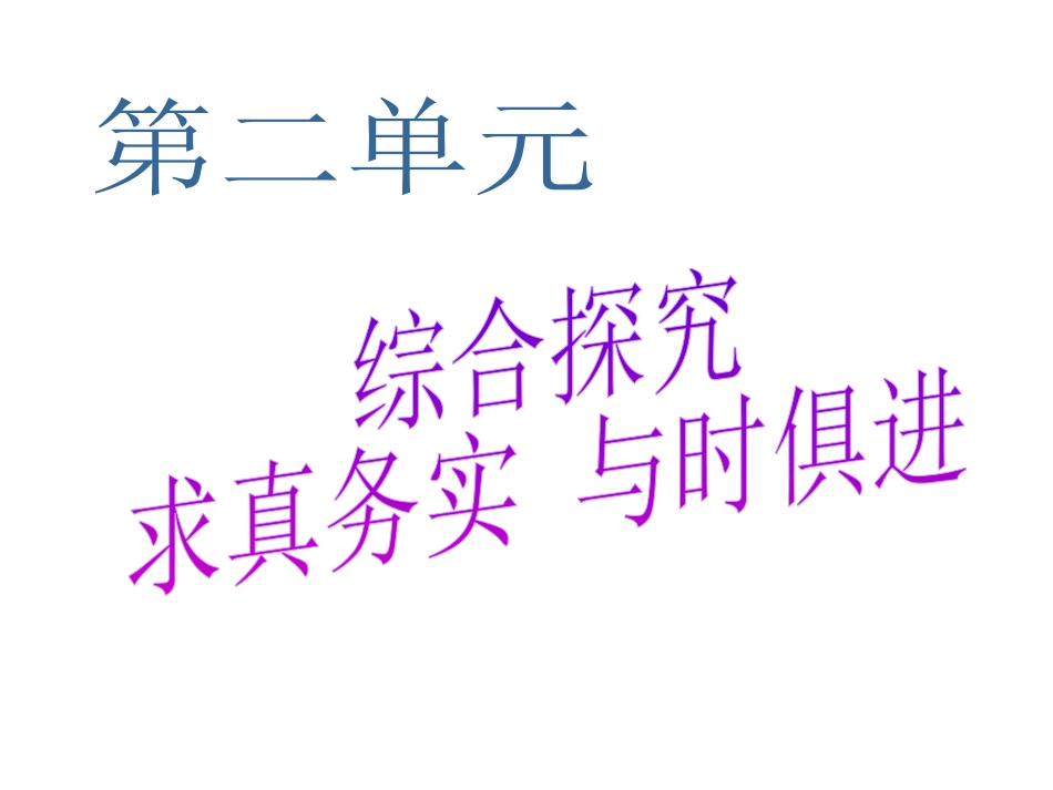 综合探究-与时俱进求真务实-(3)_第2页