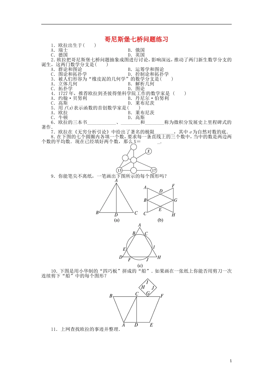 高中数学 第六章 名题赏析 2 哥尼斯堡七桥问题同步精练 北师大版选修3-1-北师大版高二选修3-1数学试题_第1页