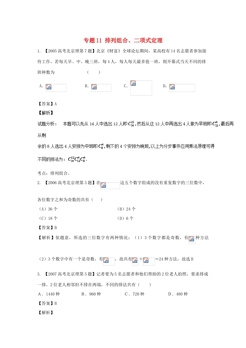 （北京专用）高考数学总复习 专题11 排列组合、二项式定理分项练习（含解析）理-人教版高三全册数学试题_第1页