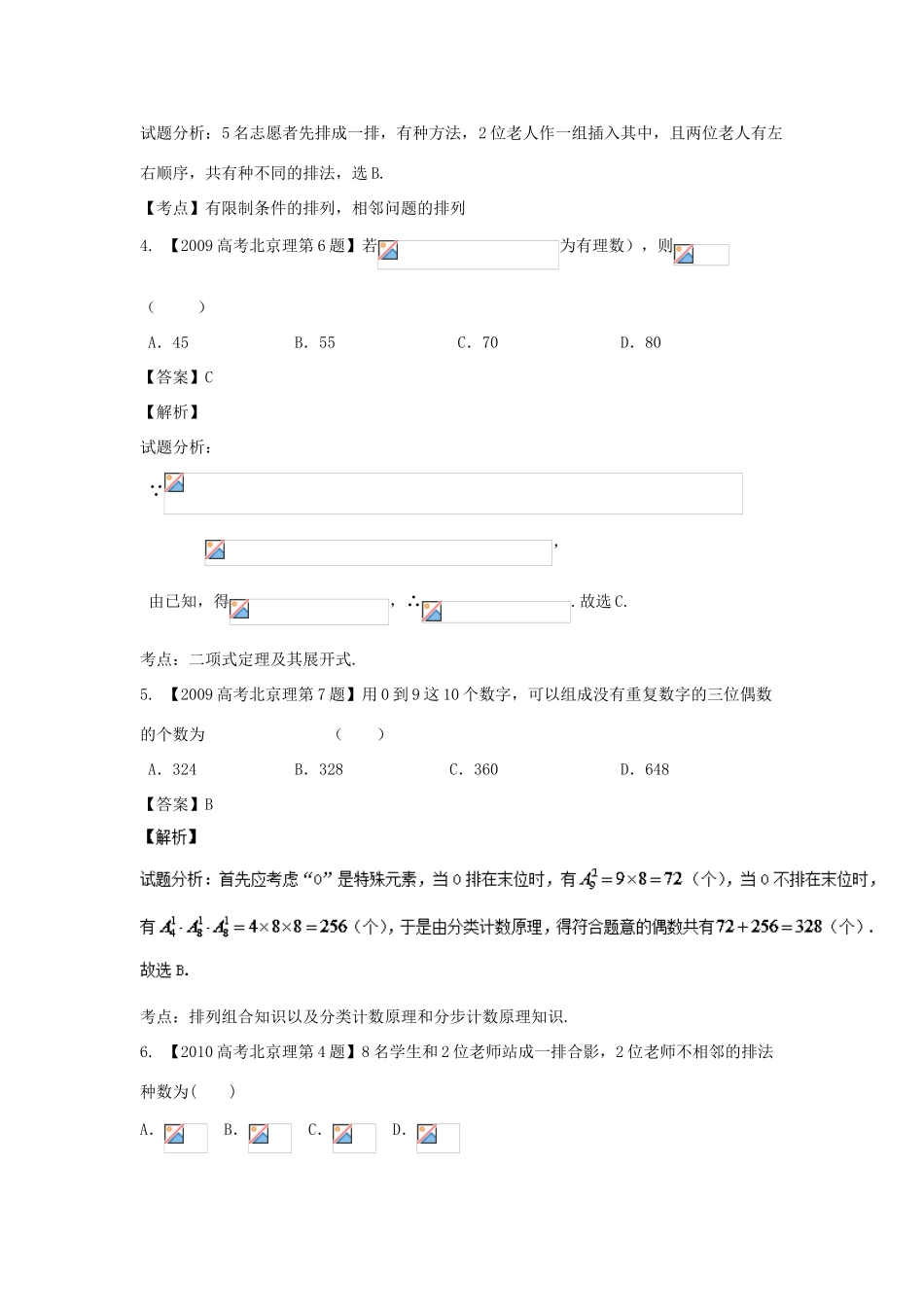 （北京专用）高考数学总复习 专题11 排列组合、二项式定理分项练习（含解析）理-人教版高三全册数学试题_第2页
