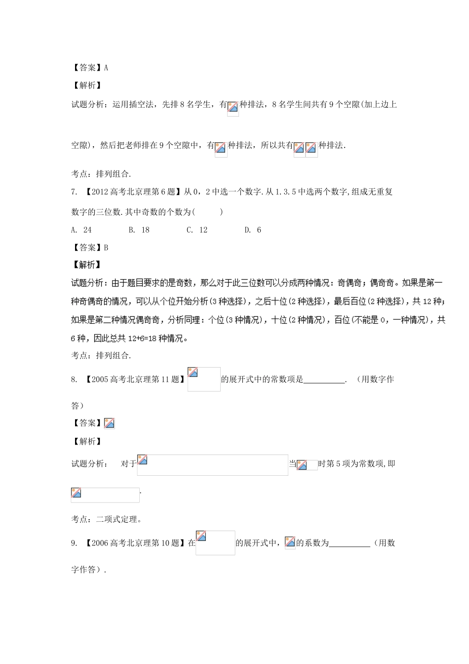 （北京专用）高考数学总复习 专题11 排列组合、二项式定理分项练习（含解析）理-人教版高三全册数学试题_第3页