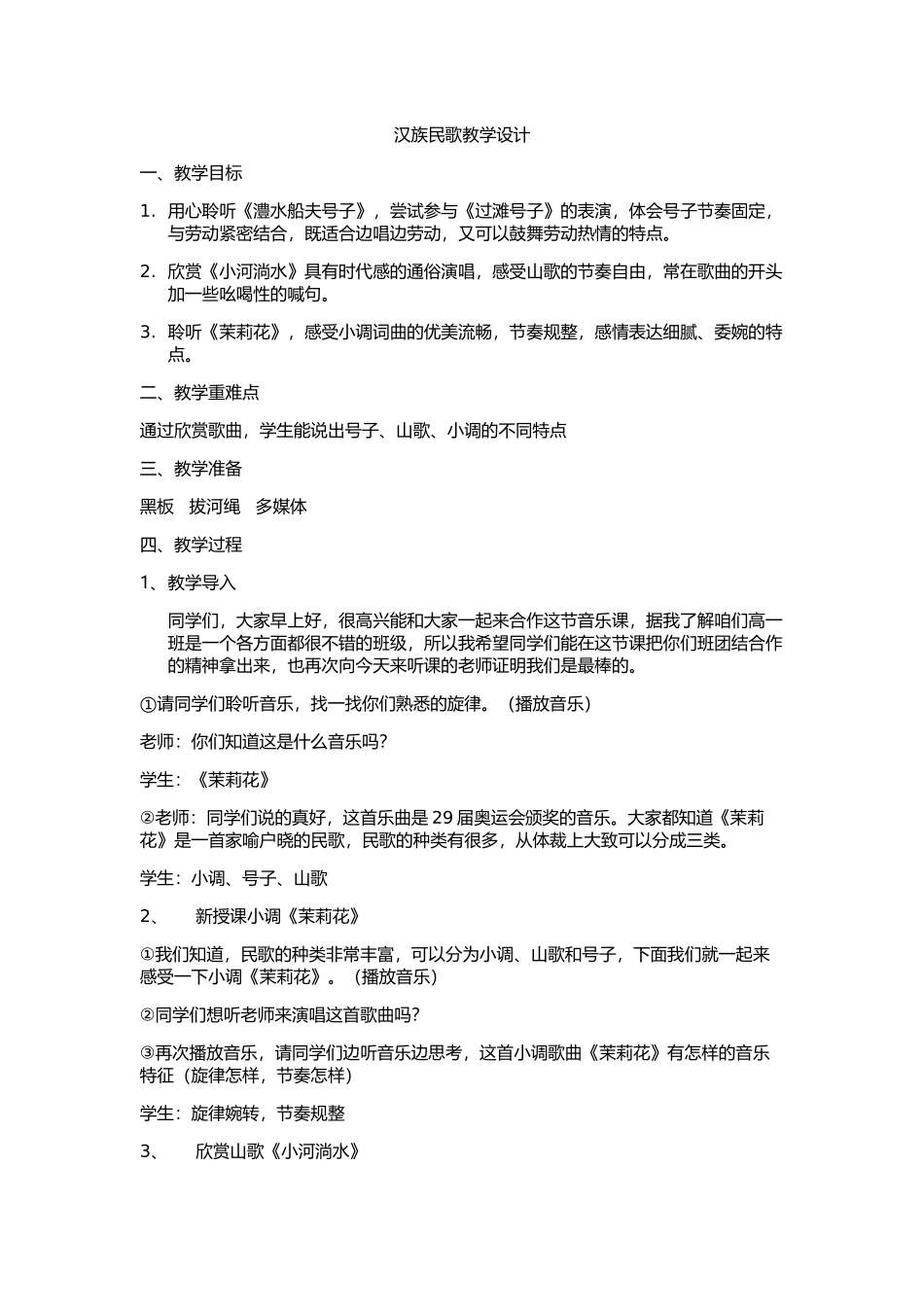 汉族民歌教学设计_第1页