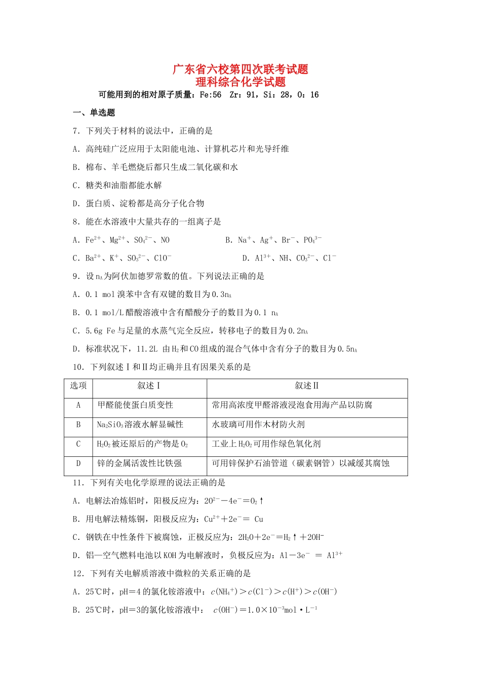 广东省六校高三理综（化学部分）第四次联考试题-人教版高三全册化学试题_第1页