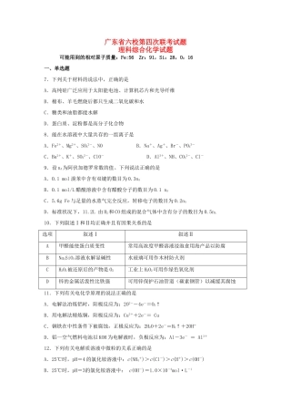 广东省六校高三理综（化学部分）第四次联考试题-人教版高三全册化学试题