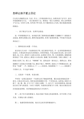 怎样让孩子爱上日记