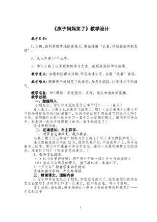《燕子妈妈笑了》教学设计