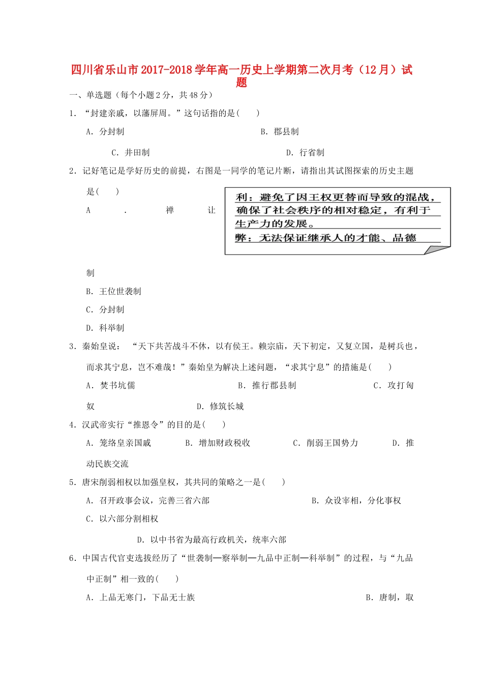 四川省乐山市高一历史上学期第二次月考（12月）试题-人教版高一全册历史试题_第1页