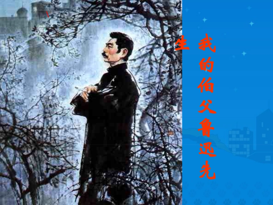 我的伯父鲁迅先生_第1页