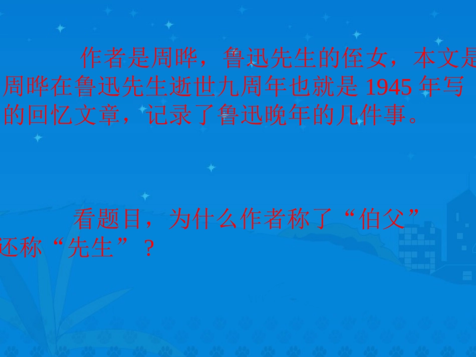 我的伯父鲁迅先生_第3页