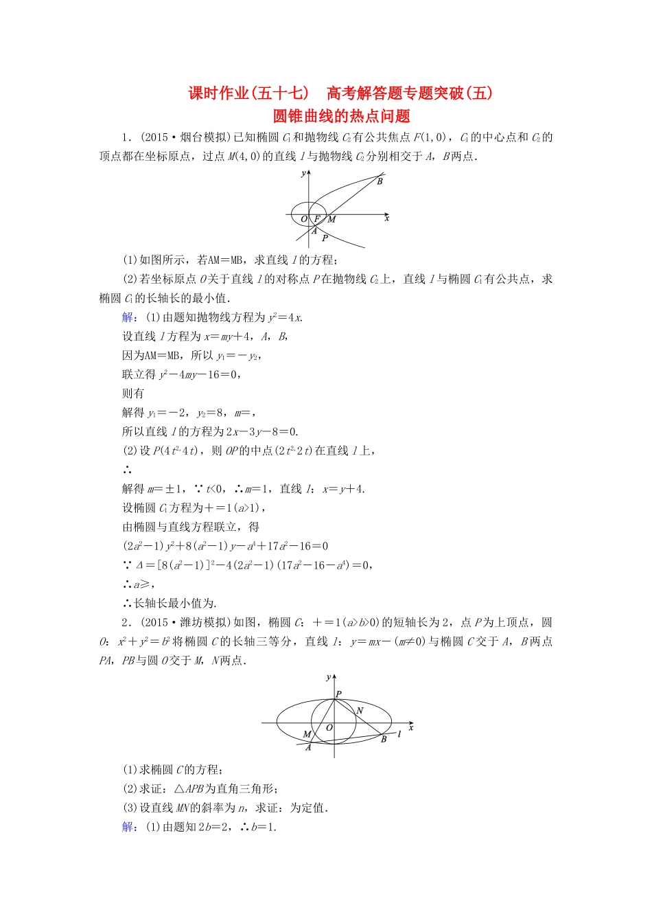 （新课标）高考数学大一轮复习 解答题专题突破（五）圆锥曲线的热点问题课时作业 理-人教版高三全册数学试题_第1页