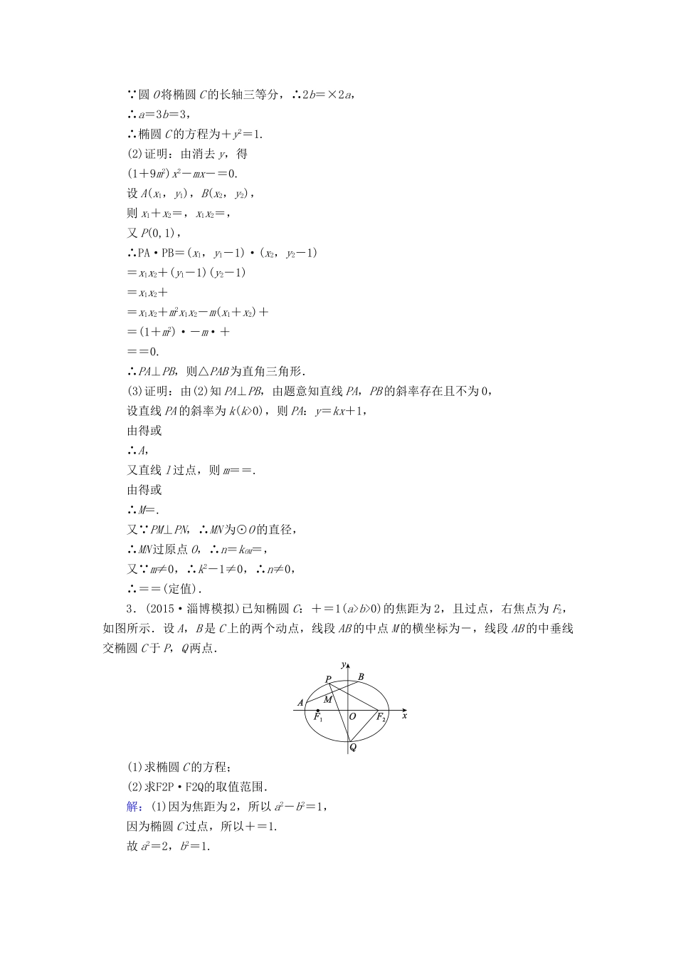 （新课标）高考数学大一轮复习 解答题专题突破（五）圆锥曲线的热点问题课时作业 理-人教版高三全册数学试题_第2页