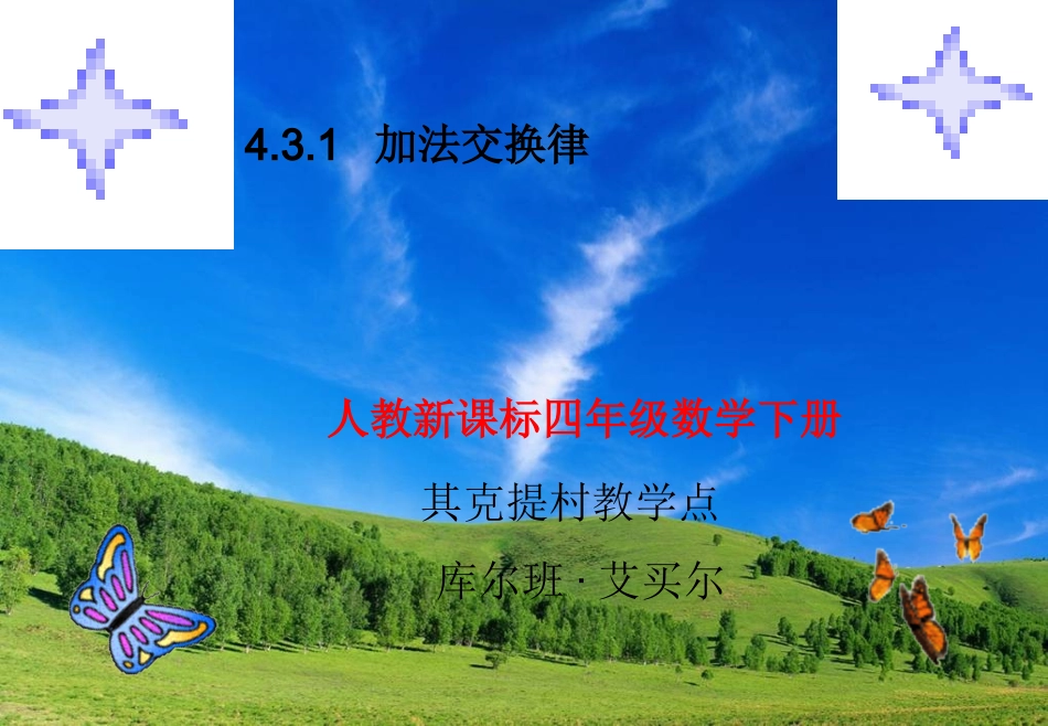 小学数学2011版本小学四年级加法交换律。_第1页