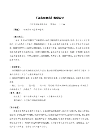 《分米和毫米》教学设计(谭建红)
