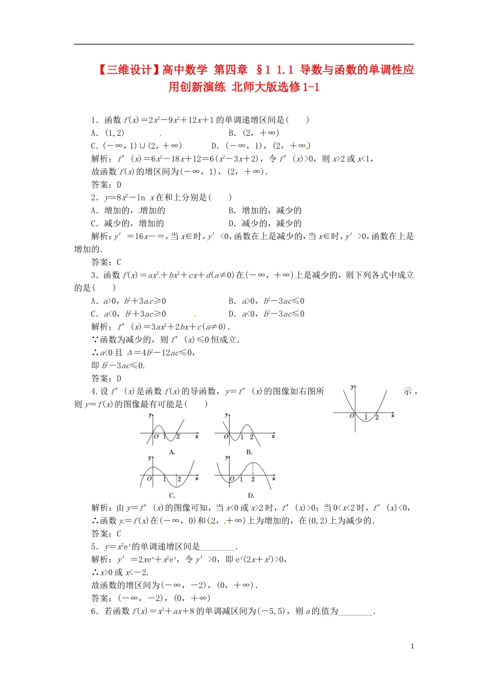 【三维设计】高中数学-第四章-§1-1.1-导数与函数的单调性应用创新演练-北师大版选修1-1_第1页