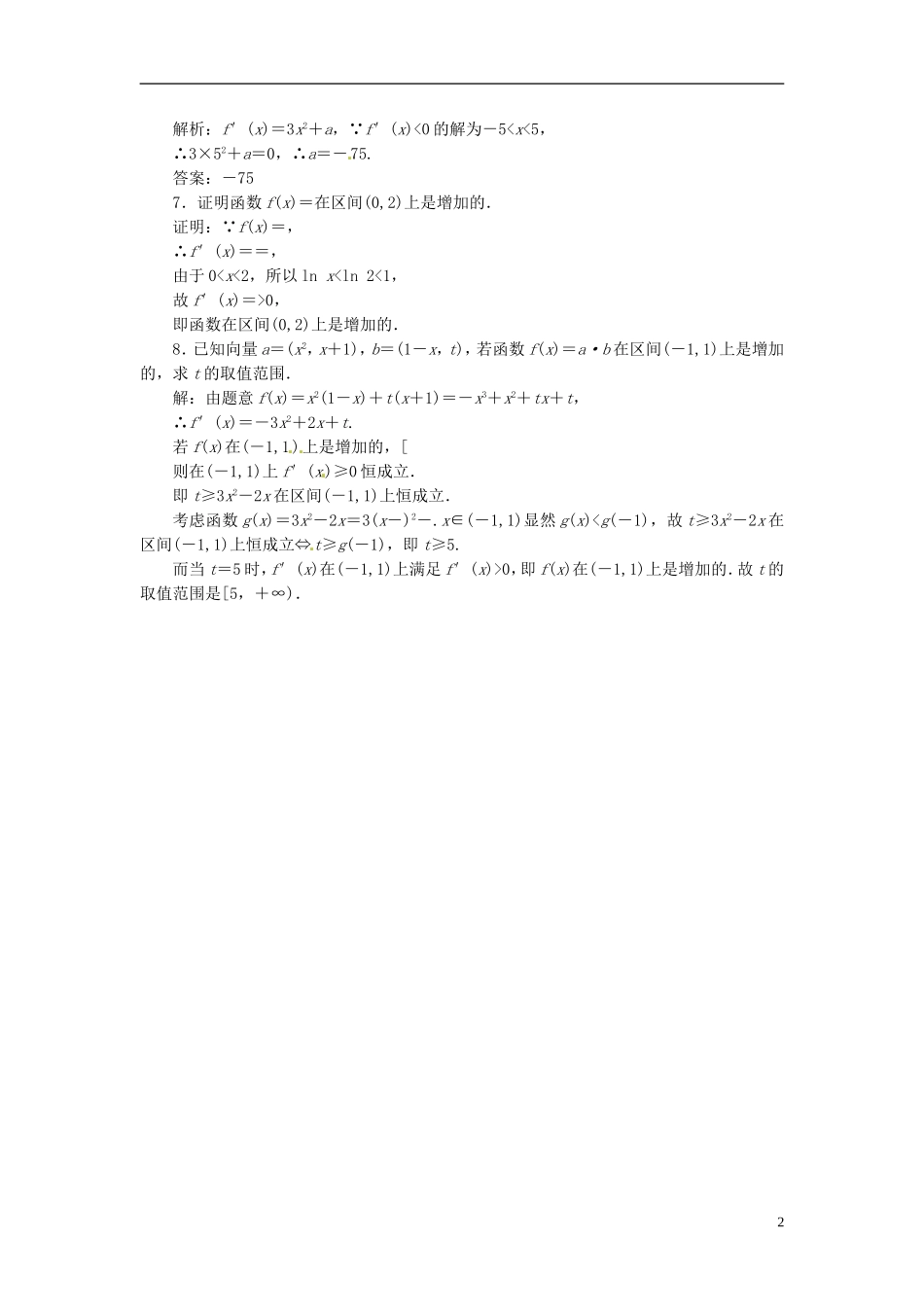 【三维设计】高中数学-第四章-§1-1.1-导数与函数的单调性应用创新演练-北师大版选修1-1_第2页