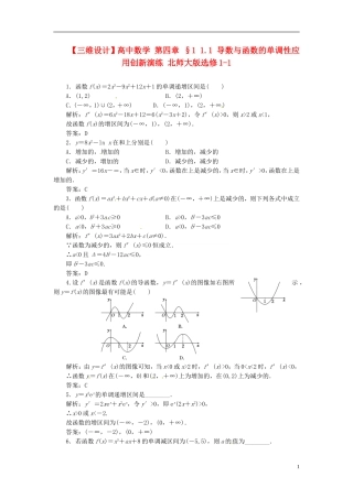 【三维设计】高中数学-第四章-§1-1.1-导数与函数的单调性应用创新演练-北师大版选修1-1