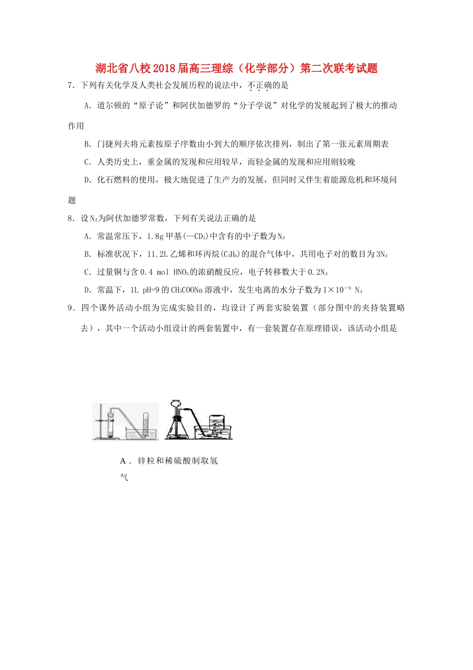 湖北省八校高三理综（化学部分）第二次联考试题-人教版高三全册化学试题_第1页