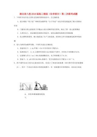 湖北省八校高三理综（化学部分）第二次联考试题-人教版高三全册化学试题
