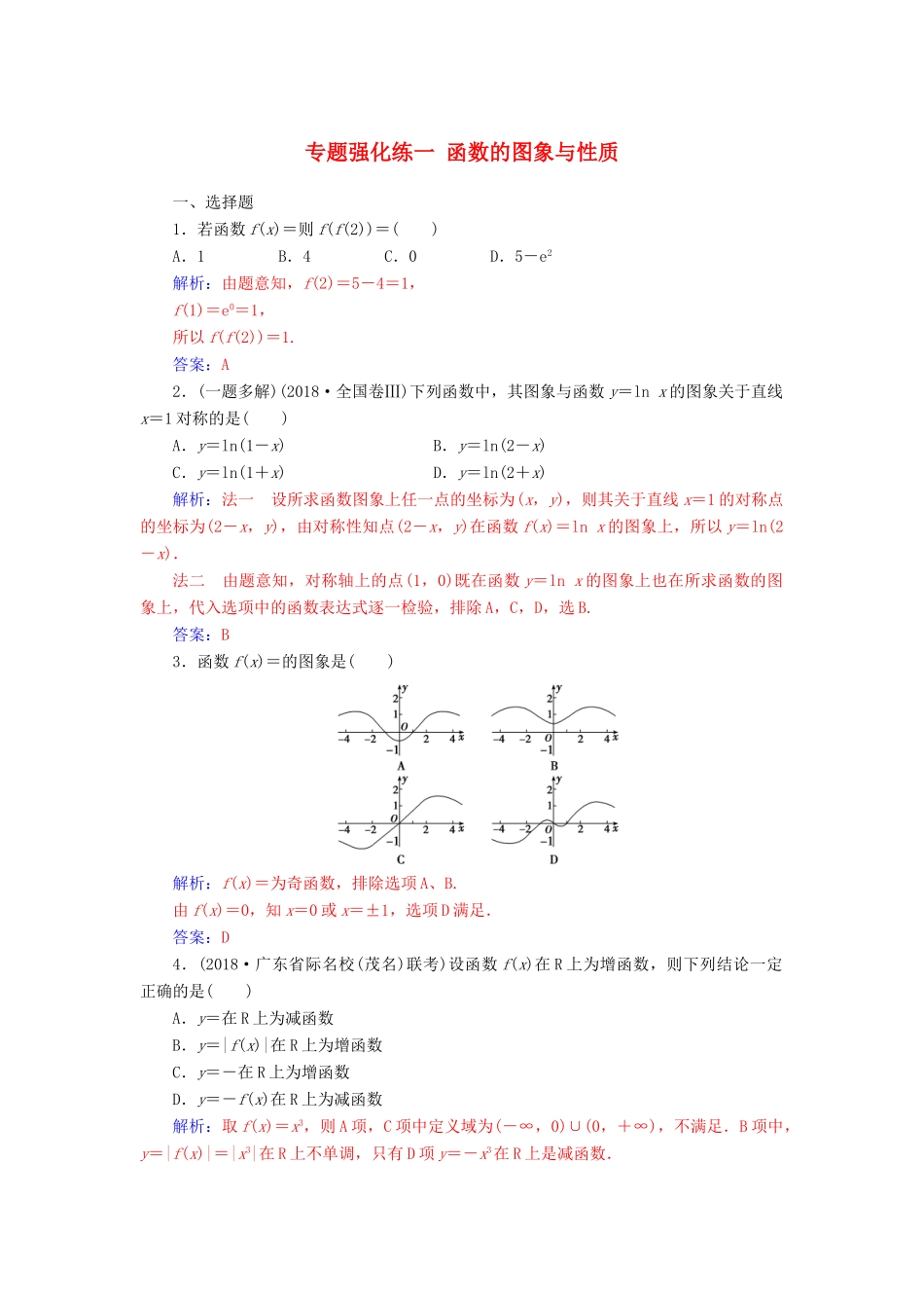（广东专版）高考数学二轮复习 第二部分 专题一 函数与导数 专题强化练一 函数的图象与性质 文-人教版高三全册数学试题_第1页