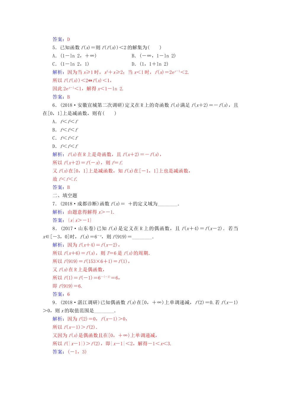 （广东专版）高考数学二轮复习 第二部分 专题一 函数与导数 专题强化练一 函数的图象与性质 文-人教版高三全册数学试题_第2页