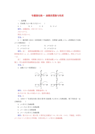 （广东专版）高考数学二轮复习 第二部分 专题一 函数与导数 专题强化练一 函数的图象与性质 文-人教版高三全册数学试题