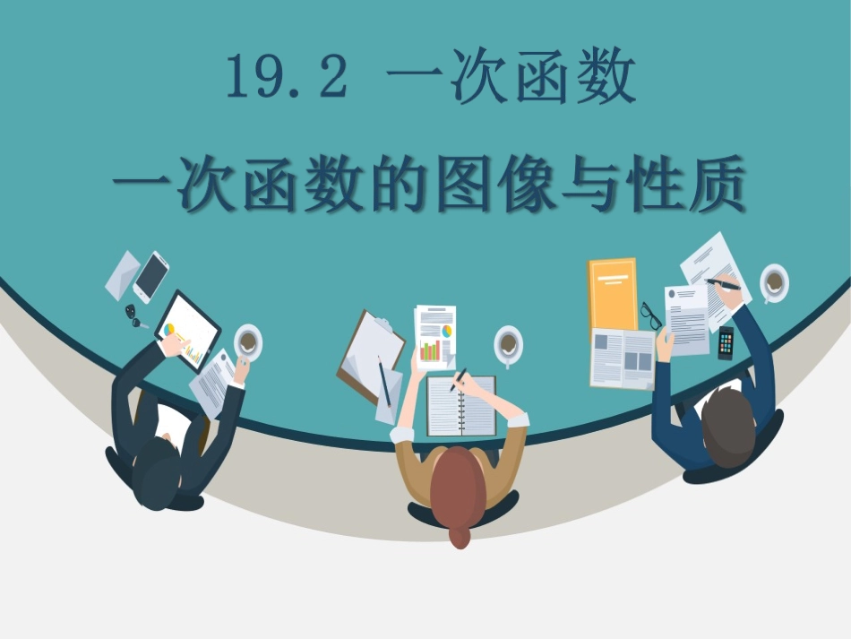 一次函数y=kx+b的图象_第2页