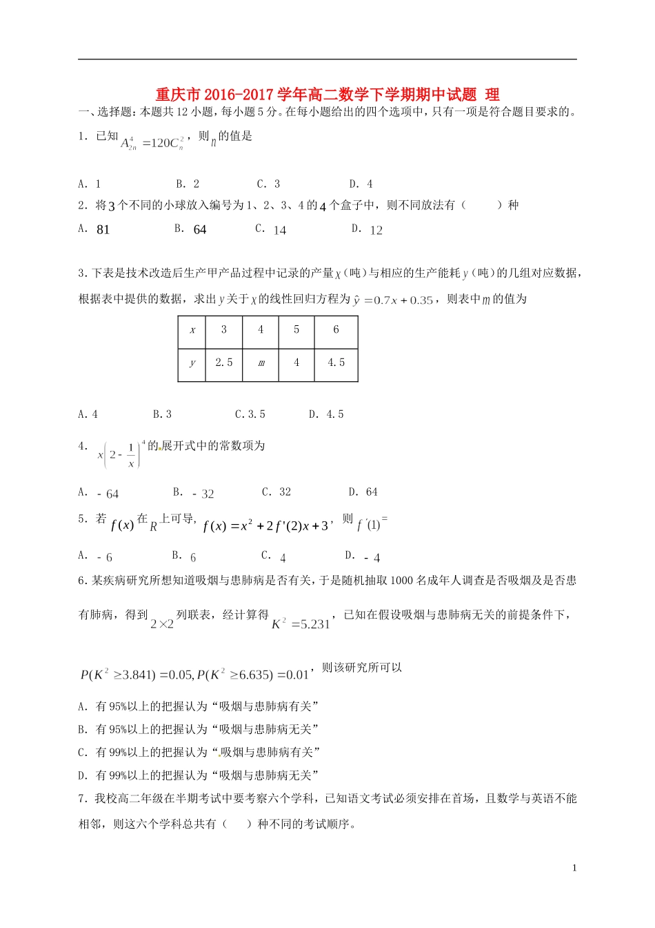 重庆市高二数学下学期期中试题 理-人教版高二全册数学试题_第1页