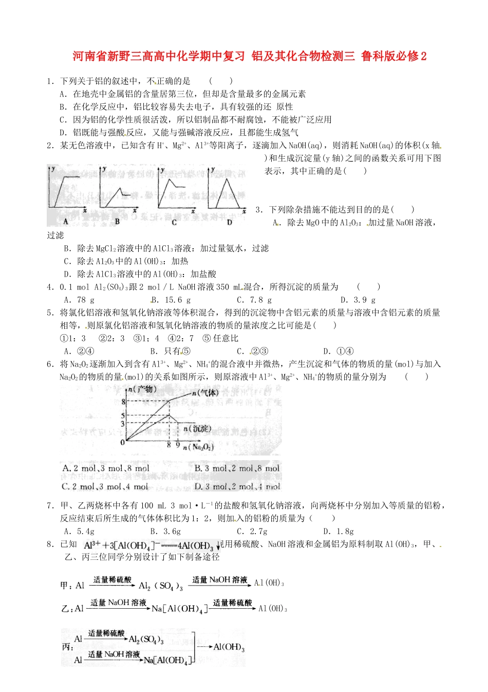 河南省新野三高高中化学期中复习 铝及其化合物检测三 鲁科版必修2_第1页