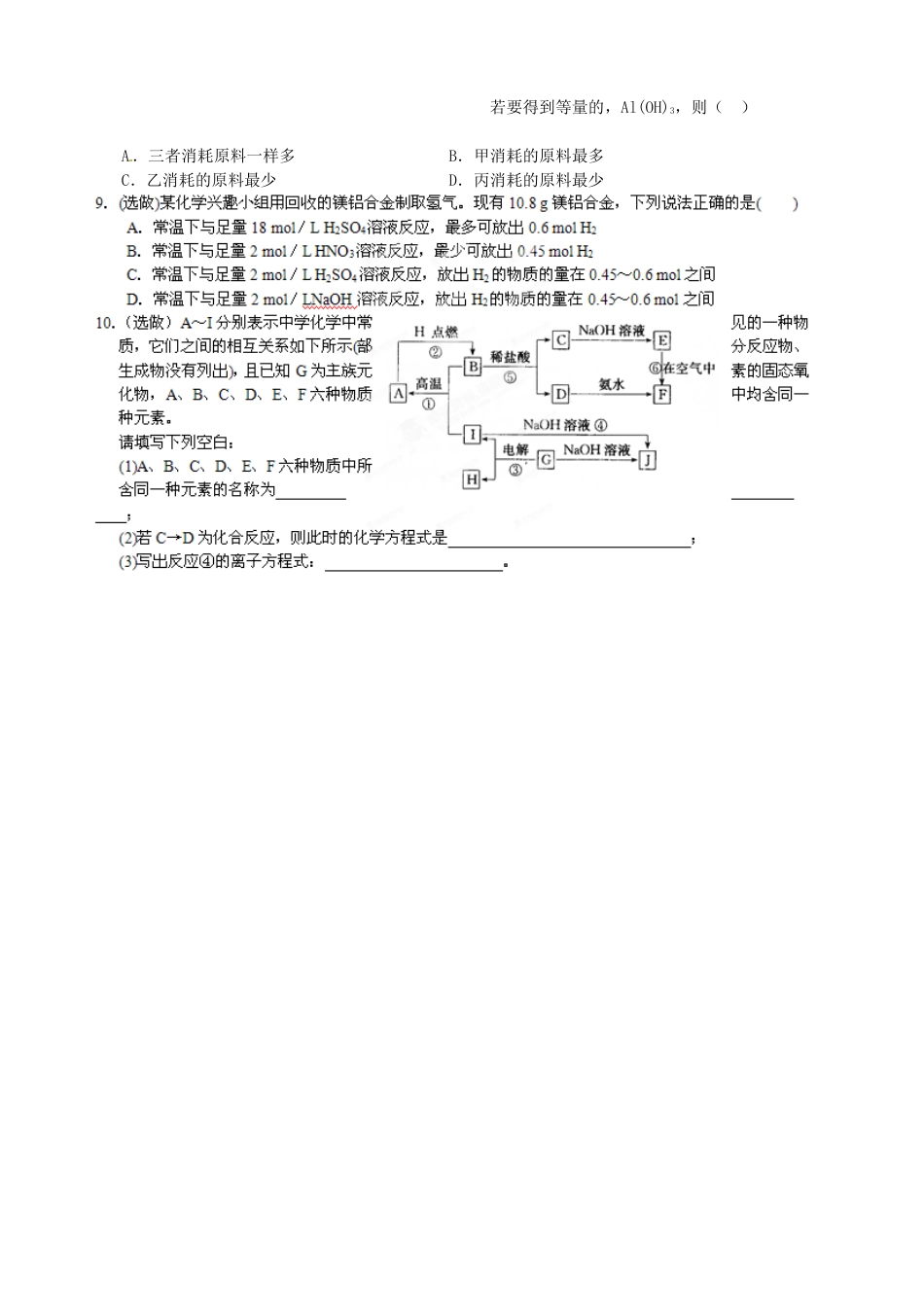 河南省新野三高高中化学期中复习 铝及其化合物检测三 鲁科版必修2_第2页