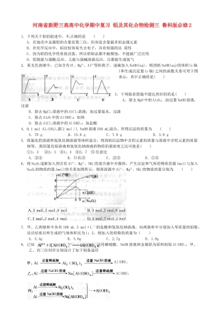 河南省新野三高高中化学期中复习 铝及其化合物检测三 鲁科版必修2