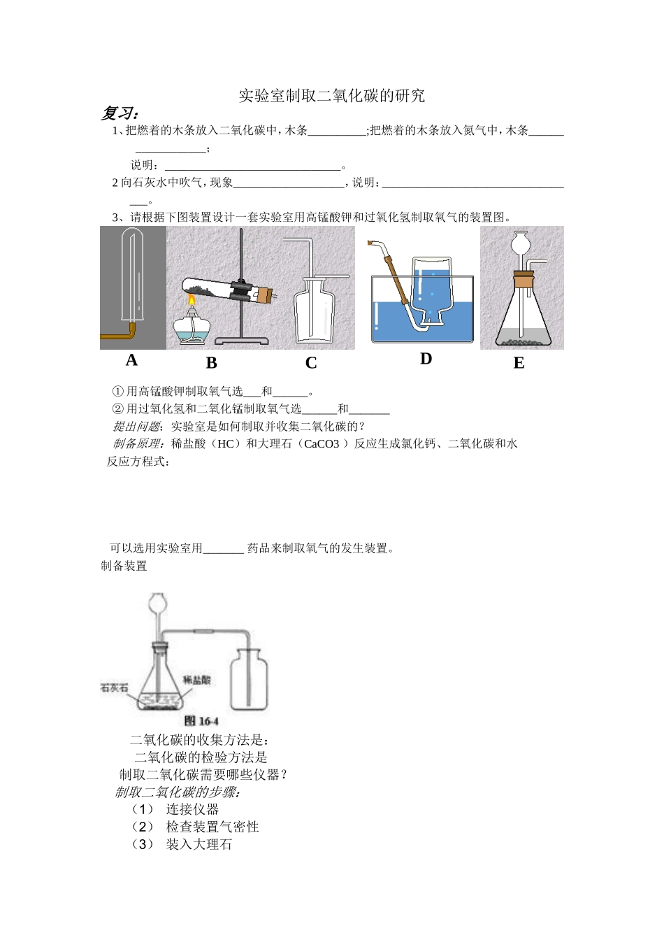 实验室制取二氧化碳的研究_第1页