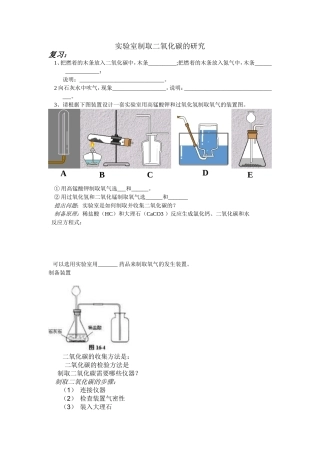 实验室制取二氧化碳的研究