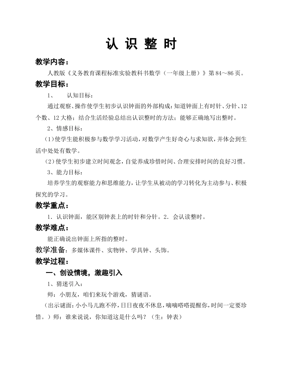 小学数学人教2011课标版一年级认识整时-(2)_第1页