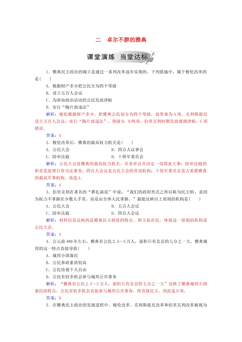 高中历史 专题六 古代希腊、罗马的政治文明 二 卓尔不群的雅典练习（含解析）人民版必修1-人民版高一必修1历史试题_第1页