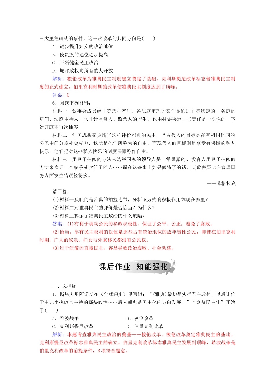 高中历史 专题六 古代希腊、罗马的政治文明 二 卓尔不群的雅典练习（含解析）人民版必修1-人民版高一必修1历史试题_第2页