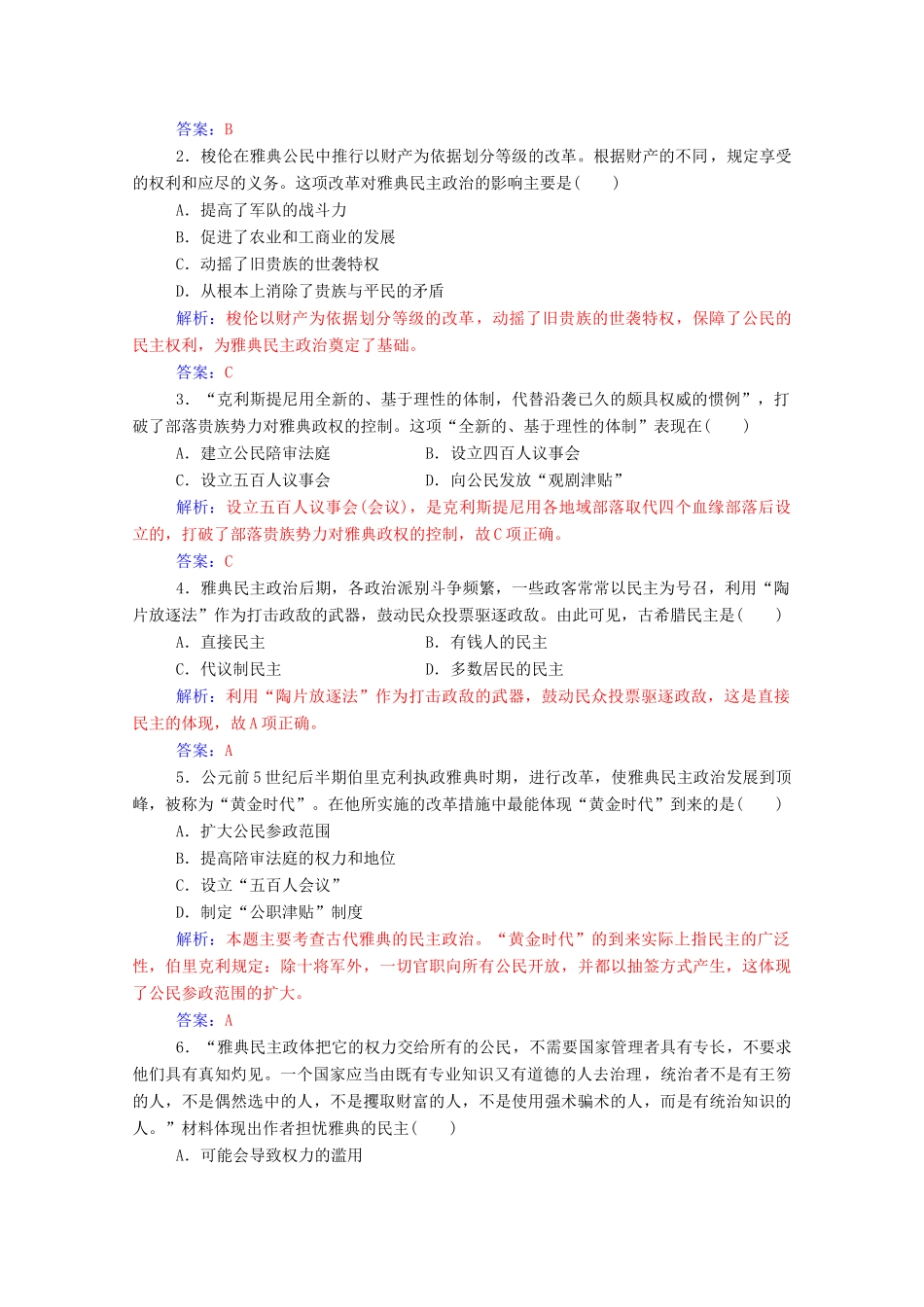 高中历史 专题六 古代希腊、罗马的政治文明 二 卓尔不群的雅典练习（含解析）人民版必修1-人民版高一必修1历史试题_第3页