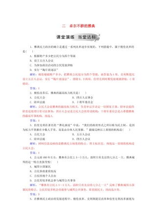 高中历史 专题六 古代希腊、罗马的政治文明 二 卓尔不群的雅典练习（含解析）人民版必修1-人民版高一必修1历史试题