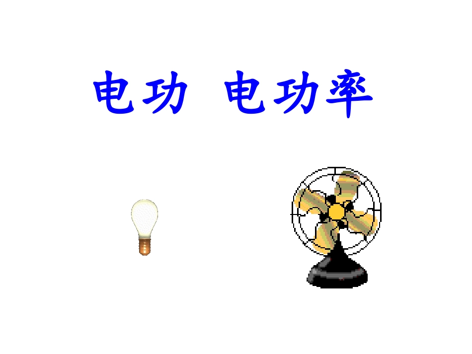 B.电功电功率_第1页