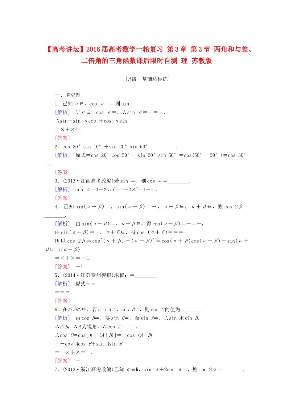 高考讲坛高考数学一轮复习 第3章 第3节 两角和与差、二倍角的三角函数课后限时自测 理 苏教版-苏教版高三全册数学试题_第1页