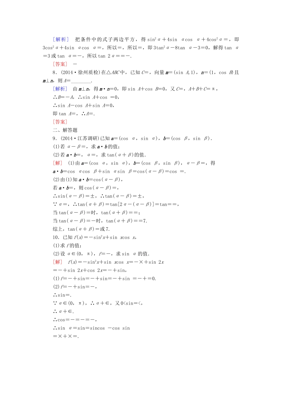 高考讲坛高考数学一轮复习 第3章 第3节 两角和与差、二倍角的三角函数课后限时自测 理 苏教版-苏教版高三全册数学试题_第2页