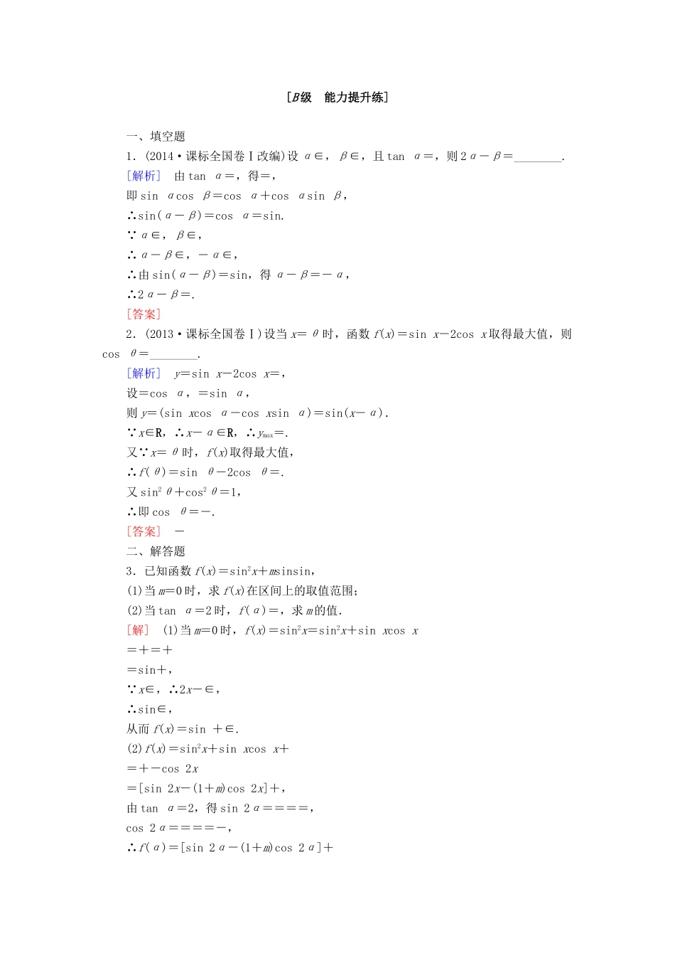 高考讲坛高考数学一轮复习 第3章 第3节 两角和与差、二倍角的三角函数课后限时自测 理 苏教版-苏教版高三全册数学试题_第3页