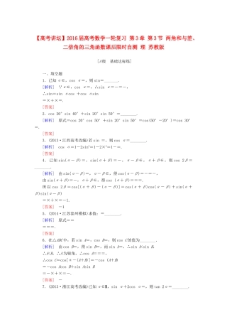 高考讲坛高考数学一轮复习 第3章 第3节 两角和与差、二倍角的三角函数课后限时自测 理 苏教版-苏教版高三全册数学试题