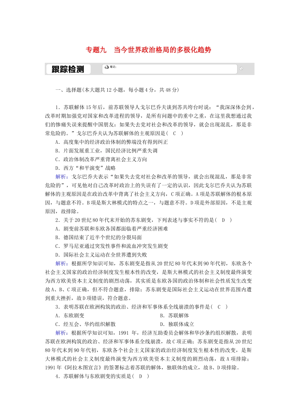 高中历史 专题九 当今世界政治格局的多极化趋势 9.3 多极化趋势的加强跟踪检测（含解析）人民版必修1-人民版高一必修1历史试题_第1页