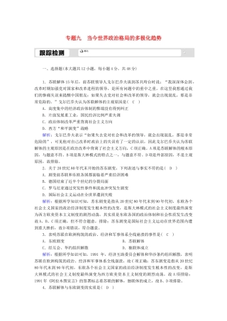 高中历史 专题九 当今世界政治格局的多极化趋势 9.3 多极化趋势的加强跟踪检测（含解析）人民版必修1-人民版高一必修1历史试题