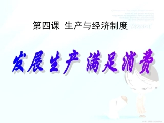 第四课第一框发展生产满足消费