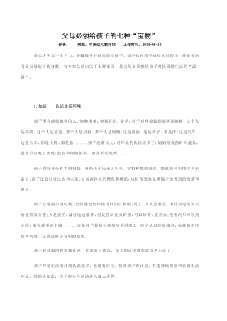 父母必须给孩子的七种“宝物”(转载)