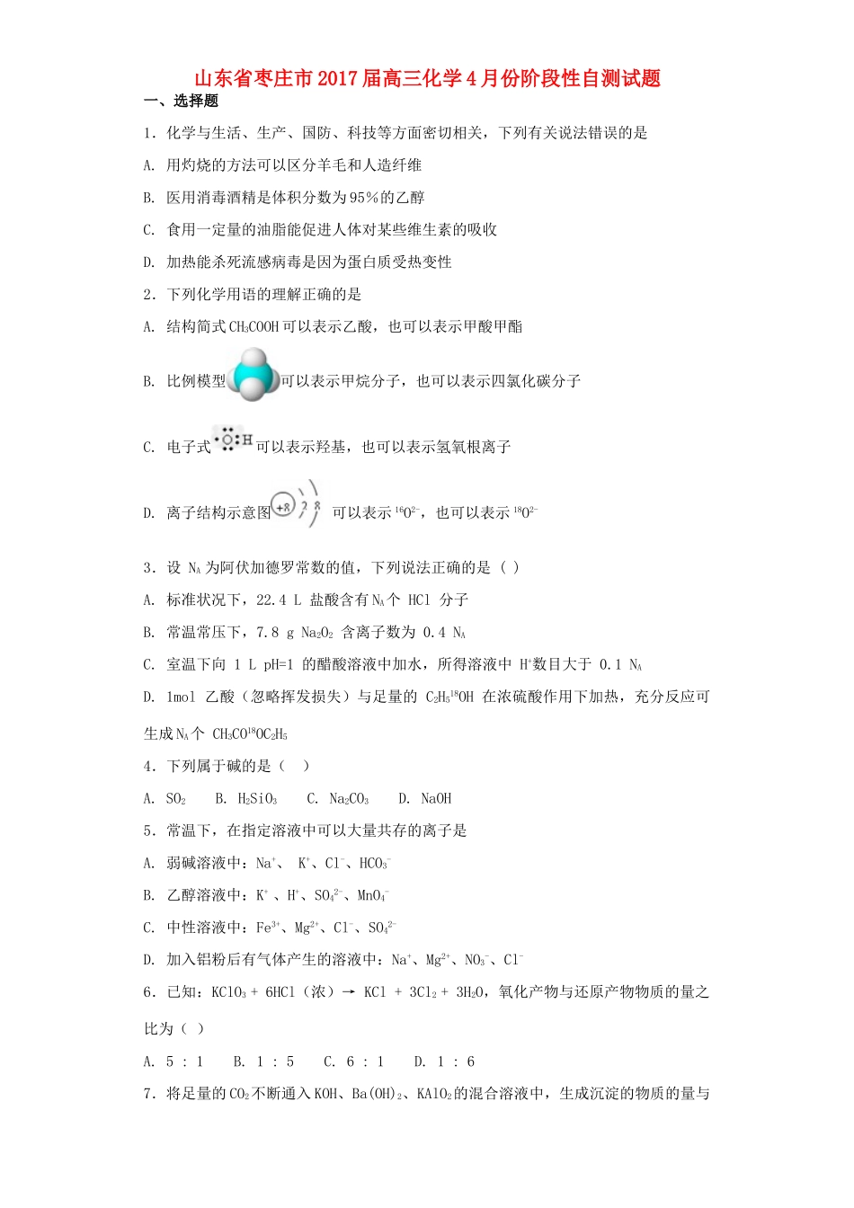山东省枣庄市高三化学4月份阶段性自测试题-人教版高三全册化学试题_第1页