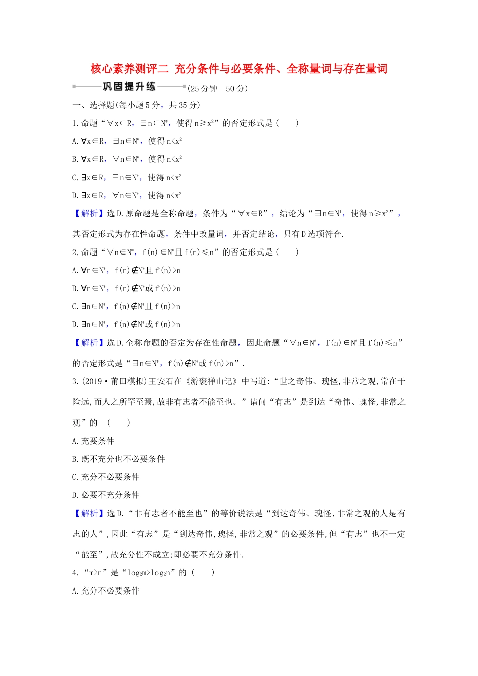 （新课改地区）高考数学一轮复习 核心素养测评二 充分条件与必要条件、全称量词与存在量词 新人教B版-新人教B版高三全册数学试题_第1页