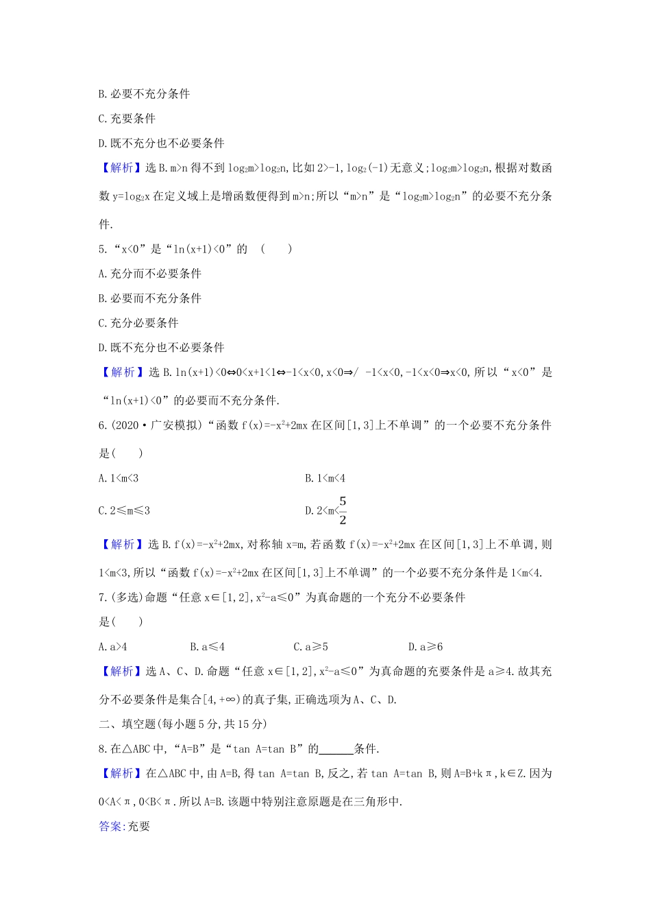 （新课改地区）高考数学一轮复习 核心素养测评二 充分条件与必要条件、全称量词与存在量词 新人教B版-新人教B版高三全册数学试题_第2页